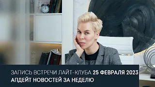 Лайт клуб 25 февраля