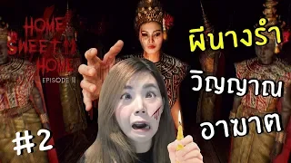 ผีนางรำวิญญาณอาฆาต #2 | Home Sweet Home 2