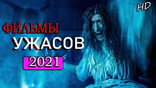 НОВЫЕ ФИЛЬМЫ УЖАСОВ 2021, КОТОРЫЕ УЖЕ ВЫШЛИ В КАЧЕСТВЕ HD! Что посмотреть! ТОП ФИЛЬМОВ НОВИНКИ