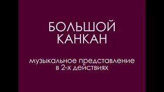 "Большой канкан"