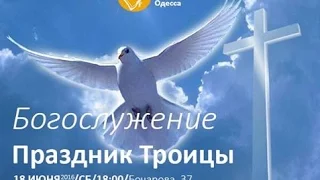 Воскресное богослужение проповедует Андрей Бакала "Праздник Троицы" 19.06.2016