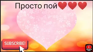 ПРОСТО ПОЙ❤️❤️❤️