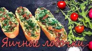 Яичные лодочки/Egg boats , ХРУСТЯТ СНАРУЖИ И МЯГКИЕ ВНУТРИ, ОТЛИЧНЫЙ ПЕРЕКУС!