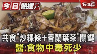 共食「炒粿條+香蘭葉茶」關鍵 醫:食物中毒死少｜TVBS新聞 @TVBSNEWS01