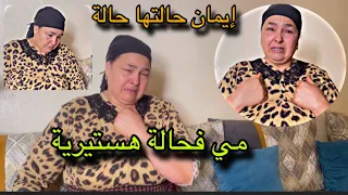 خبر صدم علي إيمان😭مي فحال هستيرية ياربي توقف معها دعوتكم الله يارحم ليكم الوليدين🤲🏻🤲🏻