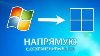 Обновление с Windows 7 до Windows 11 напрямую с сохранением всего