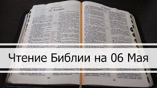 Чтение Библии на 06 Мая: Псалом 125, 1 Послание Коринфянам 14, 1 Книга Царств 16, 17