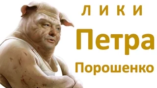 Лики Петра Порошенко