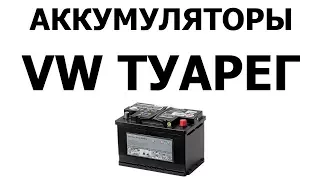 Аккумулятор на ФОЛЬКСВАГЕН ТУАРЕГ 85Ач