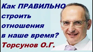 Как ПРАВИЛЬНО строить отношения в НАШЕ время? Торсунов О.Г.