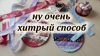 Самый уникальный способ шитья из кромок  DIY. Лоскутные прихватки без обработки края. Patchwork.