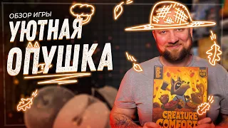 Уютная Опушка - Обзор настольной игры