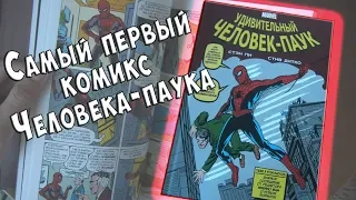 MARVEL КЛАССИКА Удивительный Человек-паук | Обзор