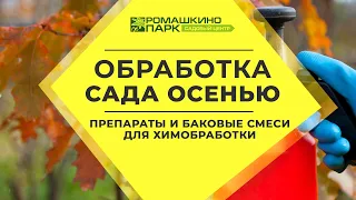 Обработка сада осенью от вредителей и болезней