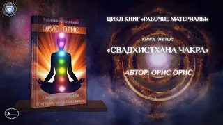 Глава 8.3  «Сексуальная трансмутация через эротические фильмы».Книга «Свадхистхана чакра». Орис Орис