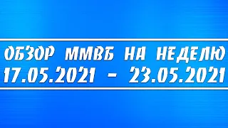 Обзор ММВБ на неделю 17.05 - 23.05.2021 + Нефть + Газ + Акции РФ + Инфляция + Доллар