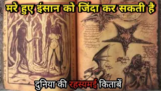 दुनिया की सबसे रहस्यमयी किताबें | World Most Mysterious Book in the world in hindi. तांत्रिक किताब