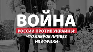 Россия подкупает Африку: что грозит Украине | Радио Донбасс.Реалии