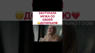 ЗАСТУКАЛА  МУЖА СО СВОЕЙ ДОЧЕРЬЮ 🤫♥️