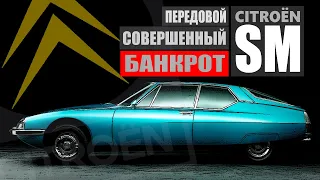 Путь Citroen SM: умопомрачительный дизайн, технологический прорыв и забвение. Последний Ситроен.