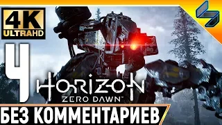 Прохождение Horizon Zero Dawn ➤ Часть 4 ➤ На Русском Без Комментариев ➤ 4K на PS4 Pro