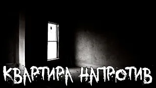 Страшные истории - Квартира напротив