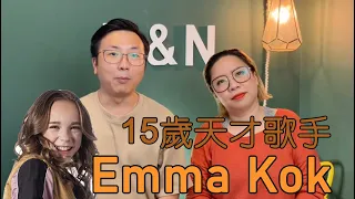 一鳴驚人的15歲天才歌手Emma Kok (Reaction on 15 years old singer Emma Kok)