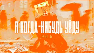 Pid Ji - Я КОГДА-НИБУДЬ УЙДУ (Премьера Клипа, 2021)