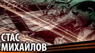 Стас МИХАЙЛОВ - Там (Art - Video)