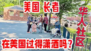 美国，华人社区，长者过得潇洒吗？长者原来过这种生活方式，大家喜欢吗？ 2024年6月2日