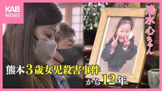 熊本3歳女児殺害事件から12年 「時間の経過に過ぎない」