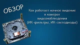 #361 ОБЗОР Как работает ночное видение в камерах видеонаблюдения (ИК-фильтры, ИК-светодиоды)