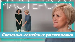 Методика системно-семейных расстановок | Светлана Хисматуллина | Мастерская | Часть 4