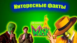 Как снимали фильм "Маска" /История о съемках/