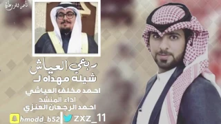 شيلة ربعي العياش | اداء المنشد احمد رجعان العنزي