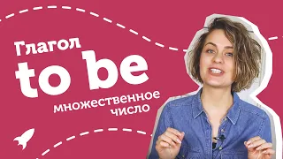 Глагол TO BE с существительными во множественном числе (are, were)🚀  Понятно для школьников