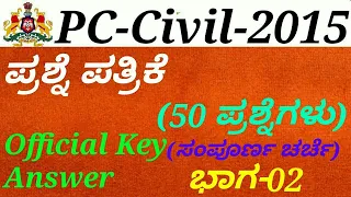 Police Constable(PC)-Civil-2015 Question Paper[P-02] Discussion in kannada by Gurunath Kannolli.