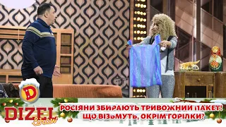 росіяни збирають тривожний пакет! 🛍 Що візьмуть, окрім горілки? 😁 | 💥 ДИЗЕЛЬ ШОУ 2022 💥