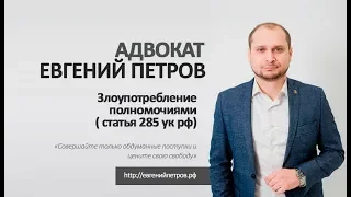 Злоупотребление полномочиями ( статья 285 ук рф). Уголовный адвокат