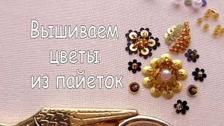 Вышивка бисером и пайетками / Вышиваем цветы