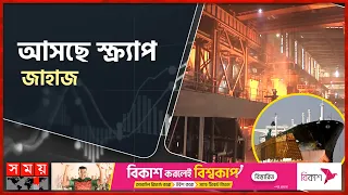 কমছে রডের দাম! | Rod Price | Decrease | Chattogram News | Scrap Ship | Somoy TV