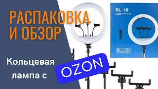 Обзор и распаковка кольцевая лампа 45 см со штативом с OZON