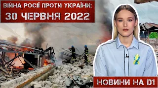 Новини на D1. 30 червня 2022. 10:00.