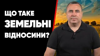 Яку форму земельних відносин обрати?