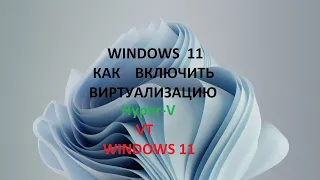 Windows 11  как включить виртуализацию