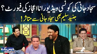 Rana Ijaz reveals favorite video of Sajjad Jani | Junaid Saleem Inspired