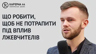 Що робити, щоб не потрапити під вплив лжевчителів | Роман Онищук