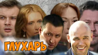 "Глухарь" - как изменились актеры сериала (тогда и сейчас)