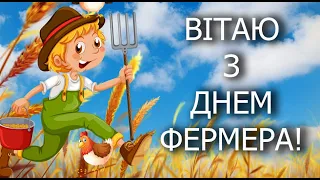 Привітання З Днем фермера! З Днем Фермера! Вітання З Днем фермера України!