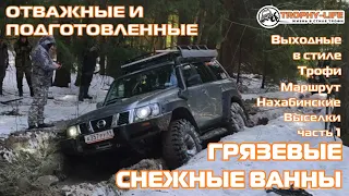 Нахабинские Выселки 1 - ГРЯЗЬ ПОД СНЕГОМ и внедорожники на бездорожье 4х4 покатушка Трофи-лайф 2022